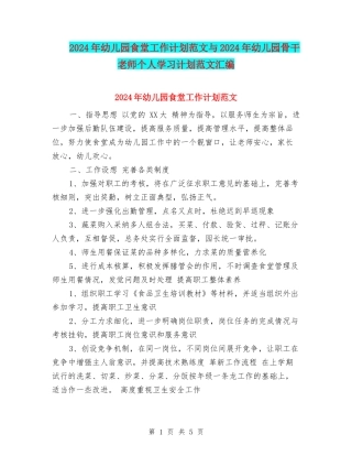 2017年幼儿园食堂工作计划范文与2017年幼儿园骨干教师个人学习计划范文汇编