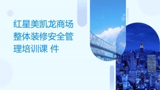 红星美凯龙商场整体装修安全管理培训课件