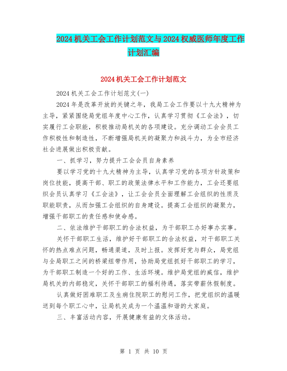 2024机关工会工作计划范文与2024权威医师年度工作计划汇编_第1页