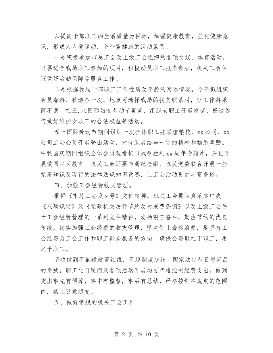 2024机关工会工作计划范文与2024权威医师年度工作计划汇编_第2页
