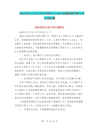 2024机关工会工作计划范文与2024权威医师年度工作计划汇编