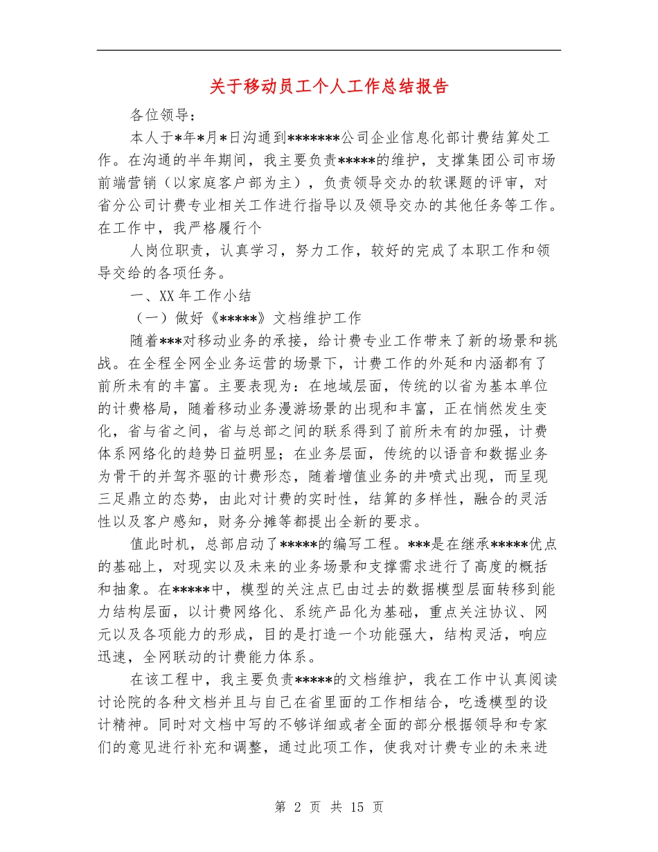 关于移动员工个人工作总结报告_第2页