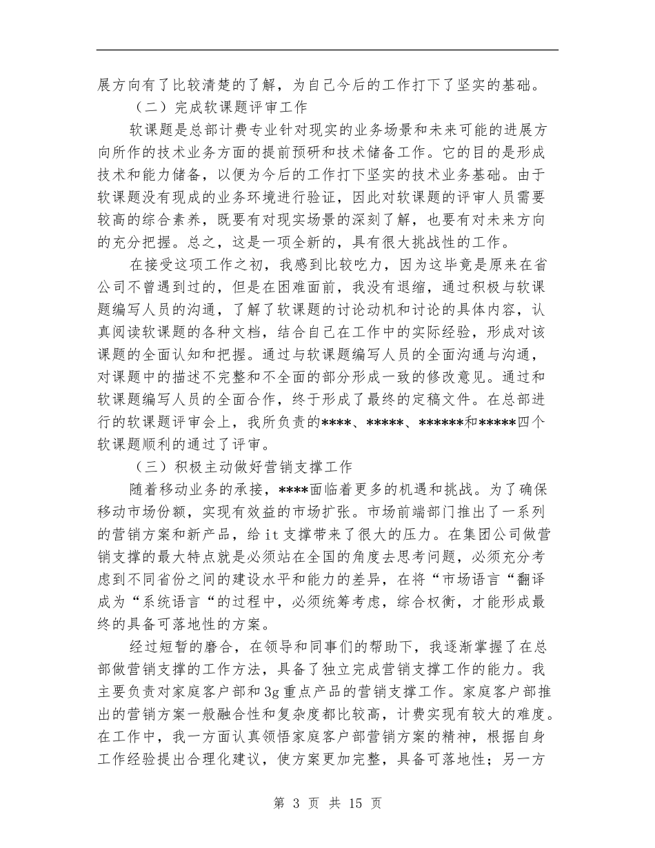 关于移动员工个人工作总结报告_第3页