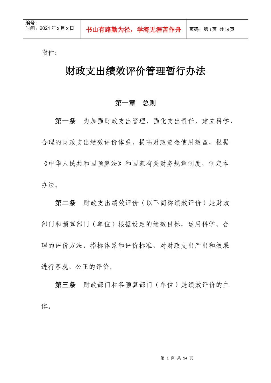 财政支出绩效评价管理暂行办法_第1页