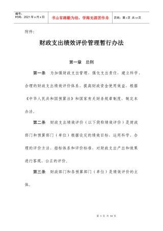 财政支出绩效评价管理暂行办法