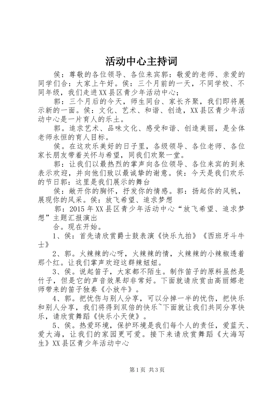 活动中心主持稿_第1页