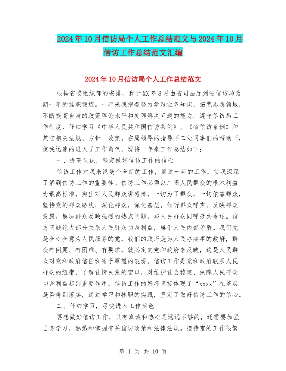 2024年10月信访局个人工作总结范文与2024年10月信访工作总结范文汇编_第1页