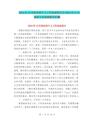 2024年10月信访局个人工作总结范文与2024年10月信访工作总结范文汇编