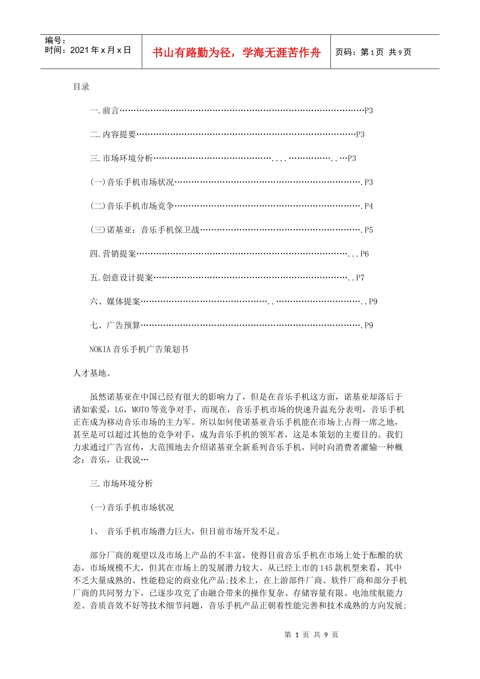 诺基亚手机市场策划_第1页