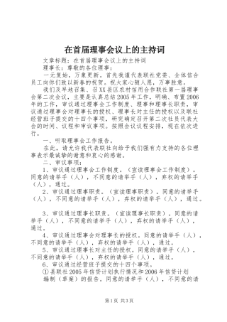 在首届理事会议上的主持稿