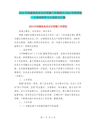 2024年创建食品安全示范镇工作规划与2024年利用每一天来坚持学习计划范文汇编