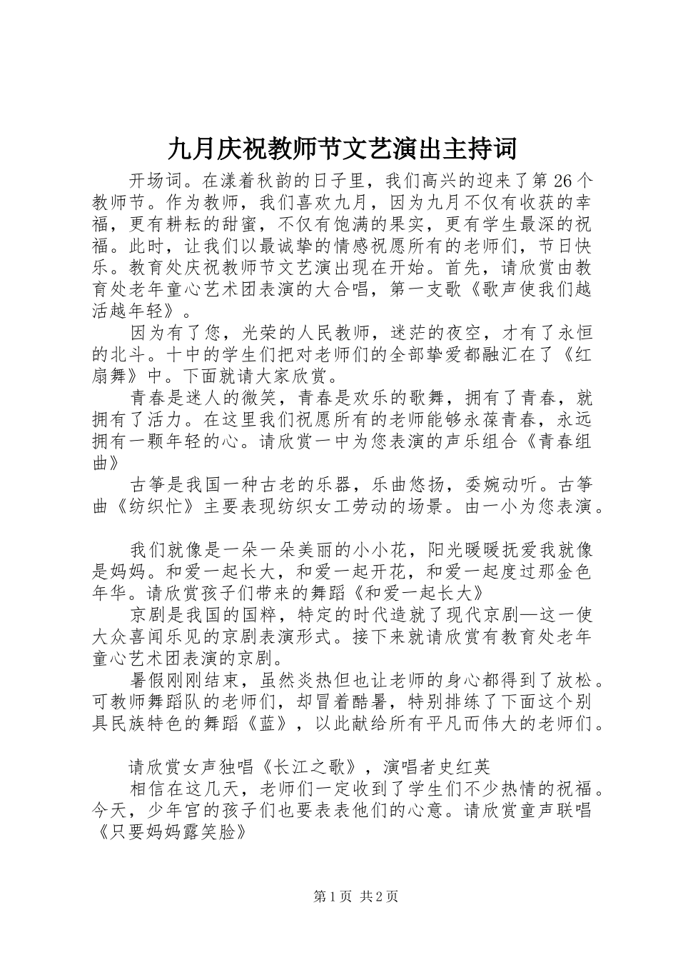 九月庆祝教师节文艺演出主持稿_第1页