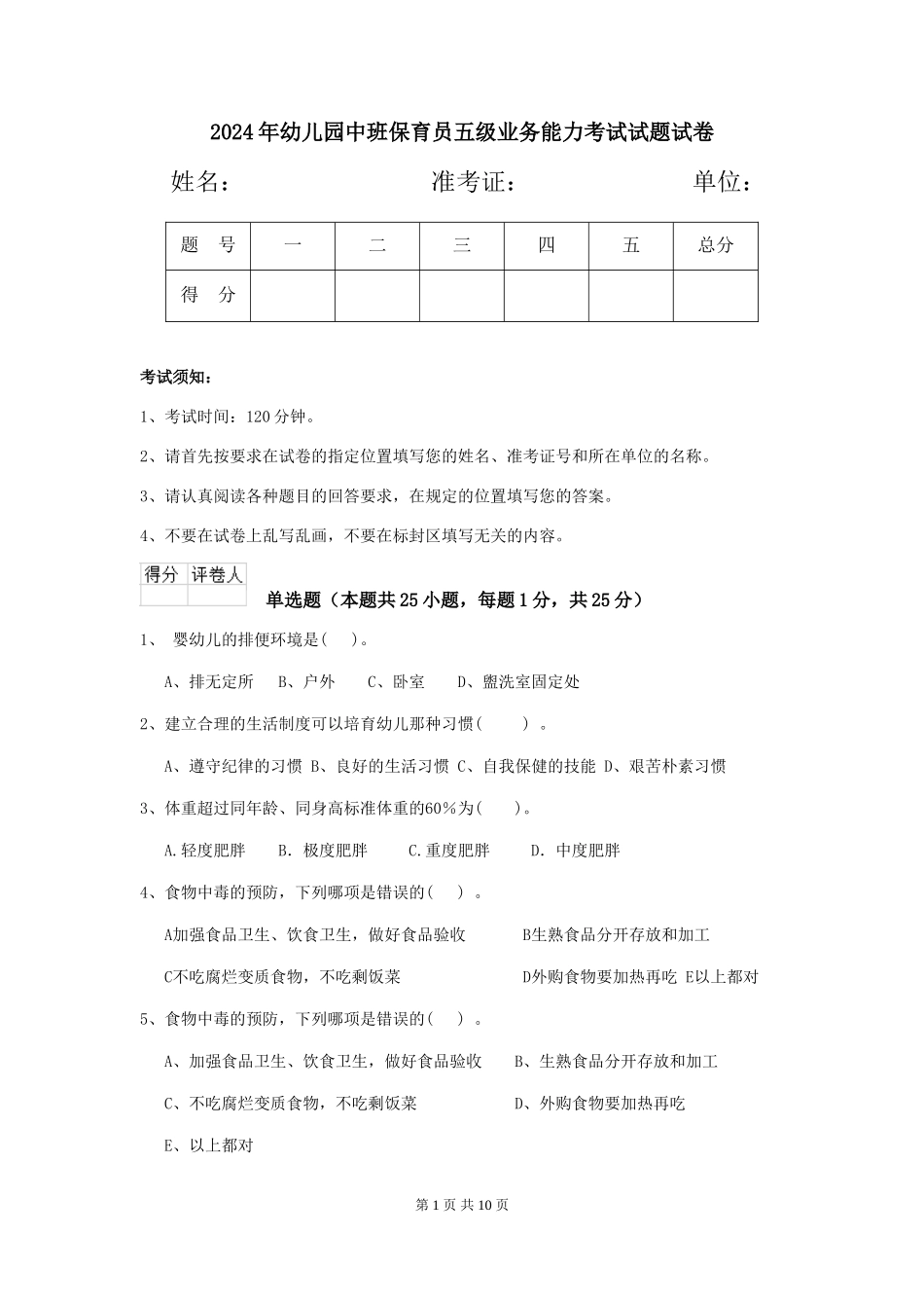 2024年幼儿园中班保育员五级业务能力考试试题试卷_第1页