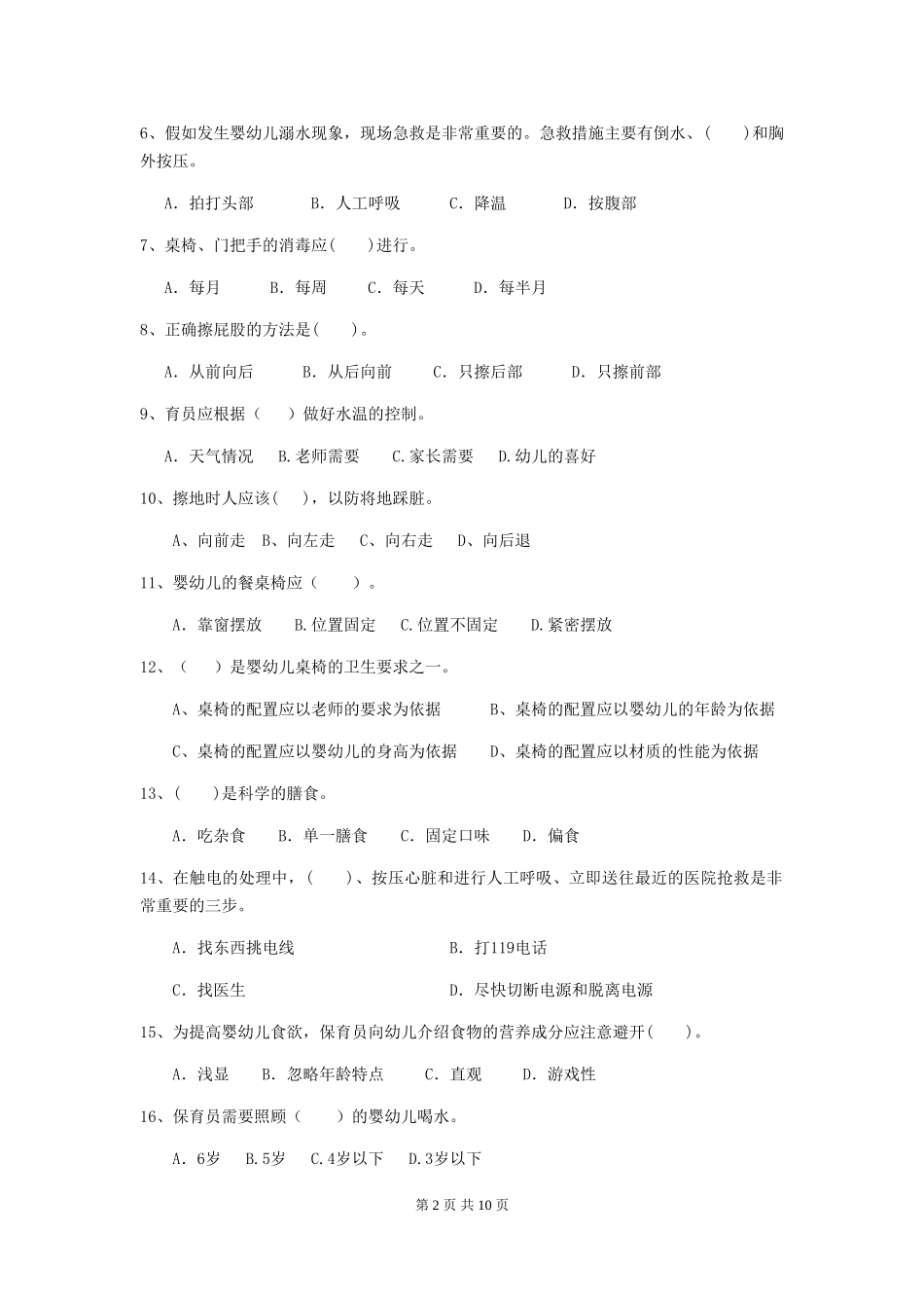 2024年幼儿园中班保育员五级业务能力考试试题试卷_第2页