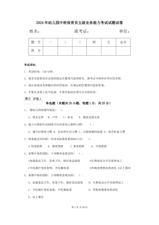 2024年幼儿园中班保育员五级业务能力考试试题试卷