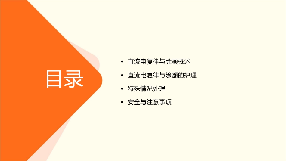 直流电复律与除颤小讲课护理课件_第2页