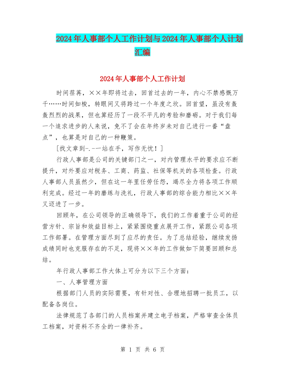 2024年人事部个人工作计划与2024年人事部个人计划汇编_第1页