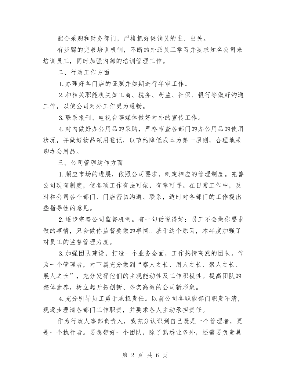 2024年人事部个人工作计划与2024年人事部个人计划汇编_第2页