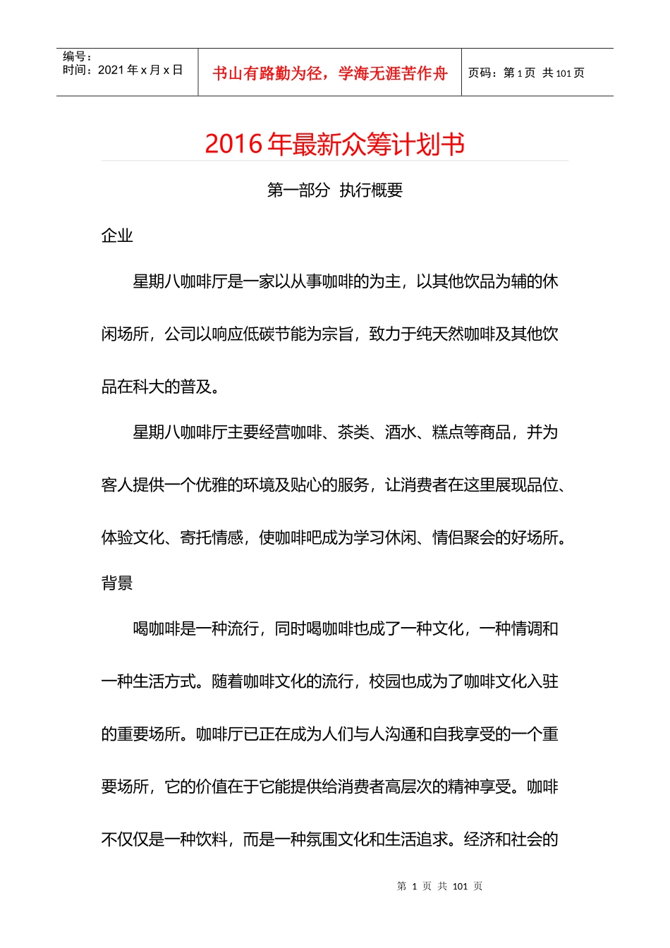 课题_年最新众筹计划书70_第1页