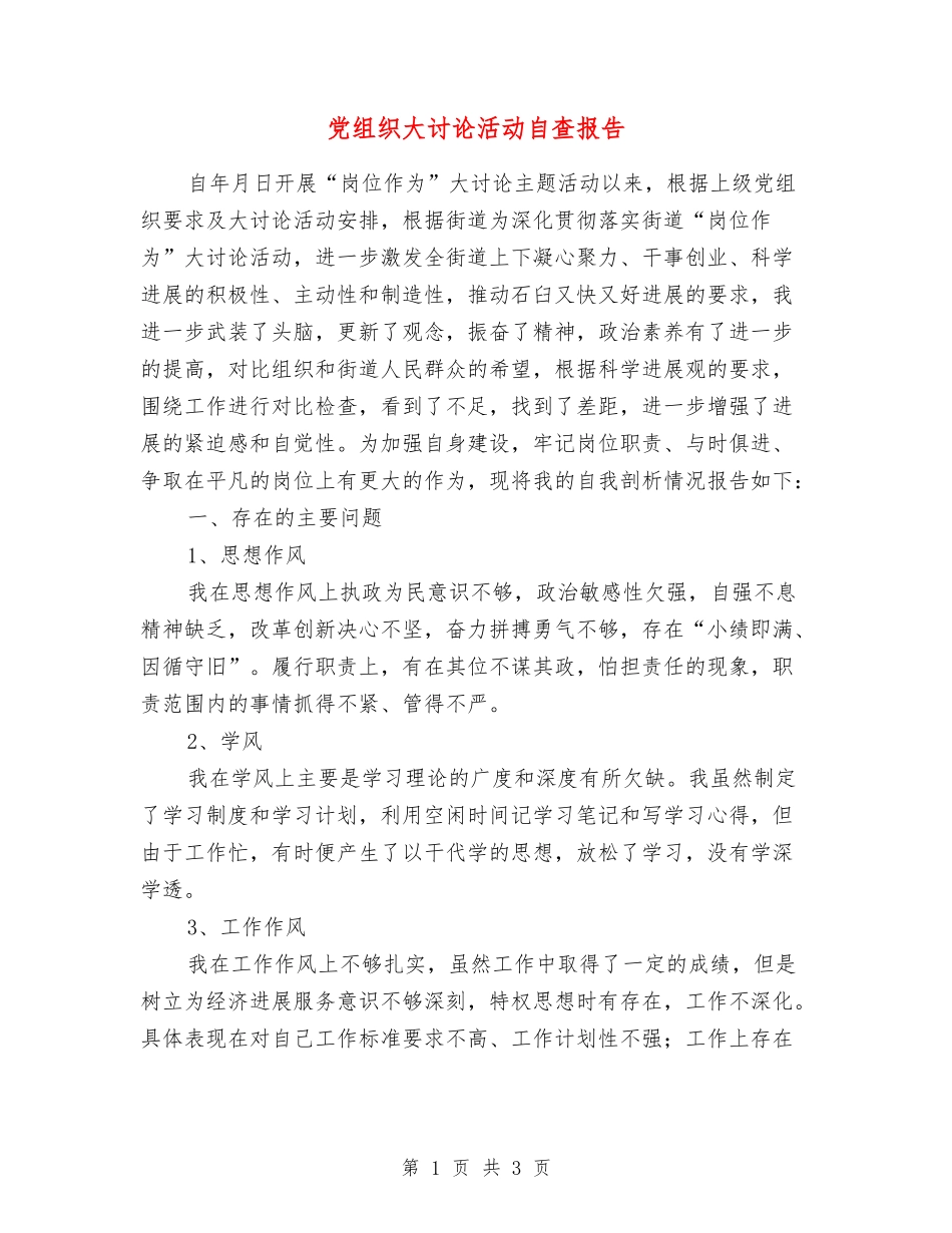 党组织大讨论活动自查报告_第1页