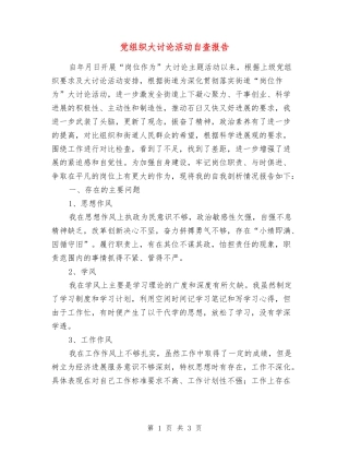 党组织大讨论活动自查报告