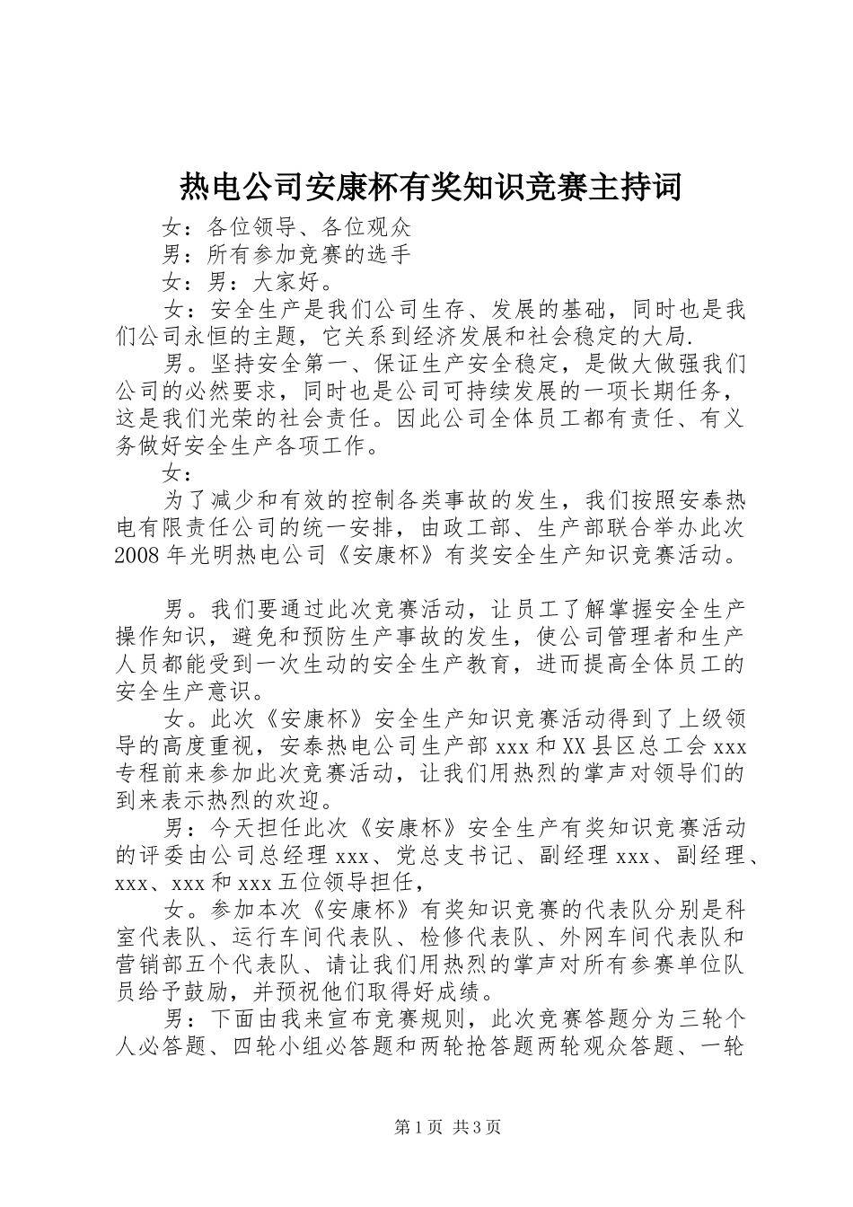 热电公司安康杯有奖知识竞赛主持稿_第1页