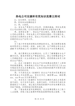 热电公司安康杯有奖知识竞赛主持稿
