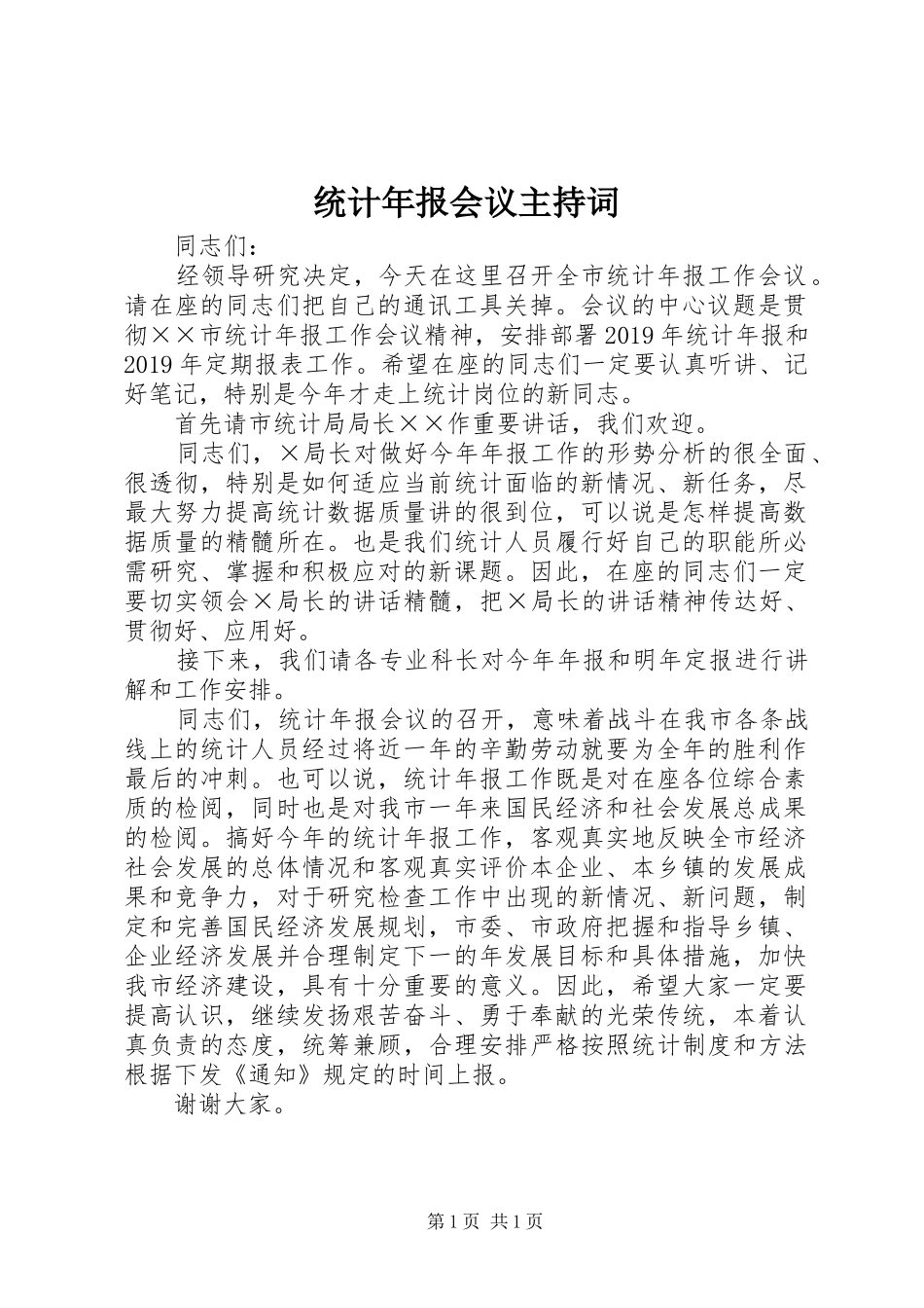 统计年报会议主持稿_第1页