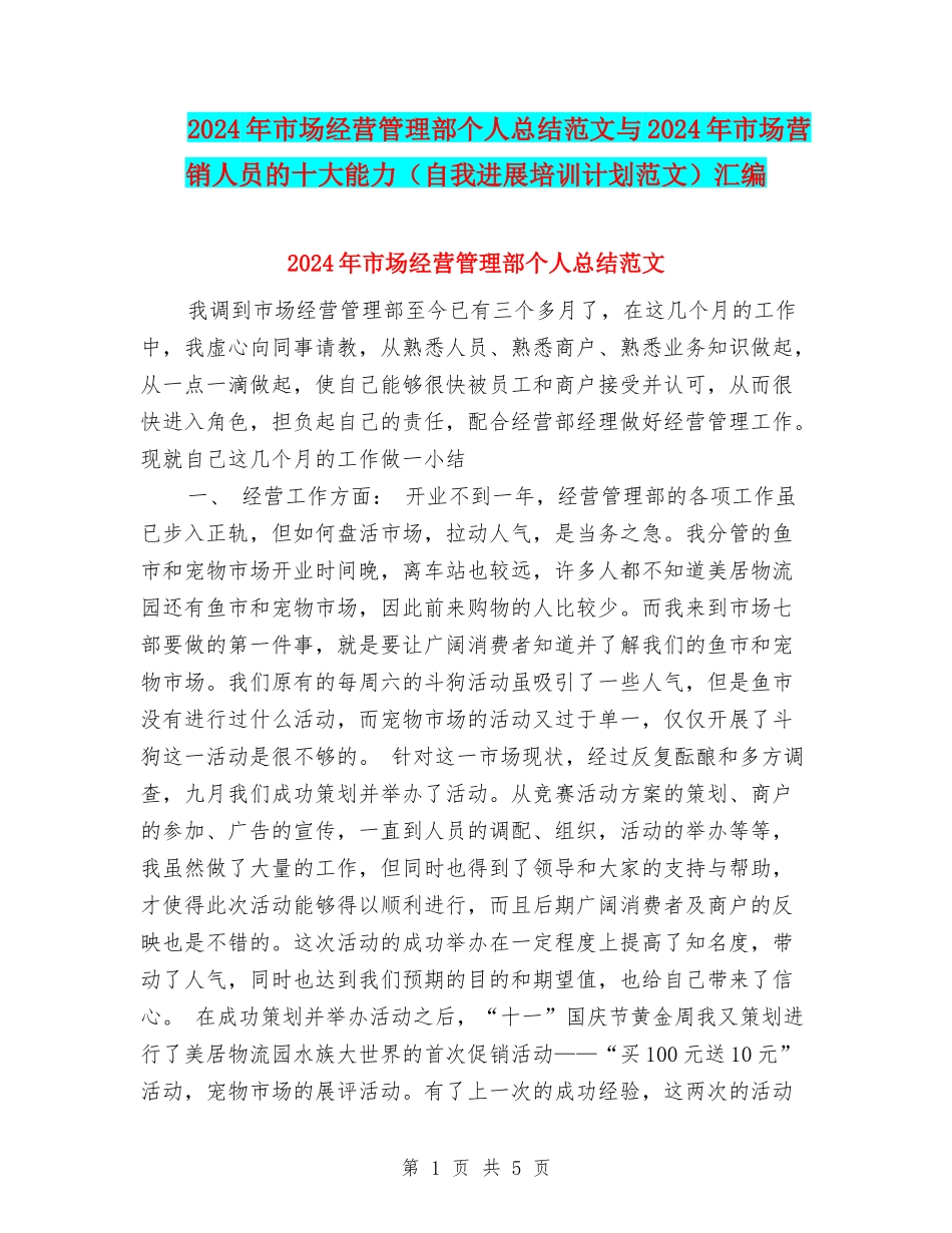 2024年市场经营管理部个人总结范文与2024年市场营销人员的十大能力汇编_第1页