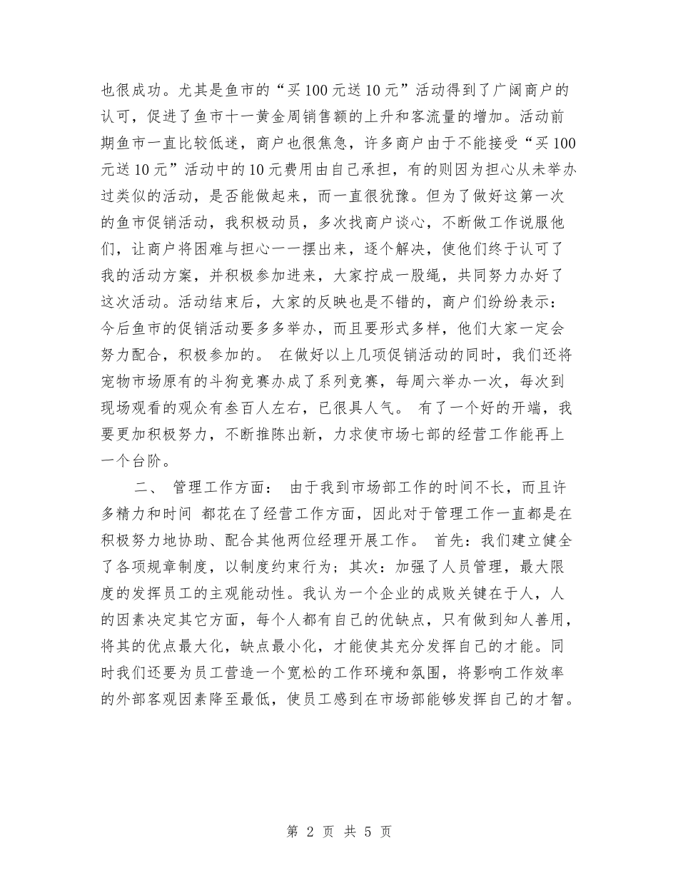 2024年市场经营管理部个人总结范文与2024年市场营销人员的十大能力汇编_第2页
