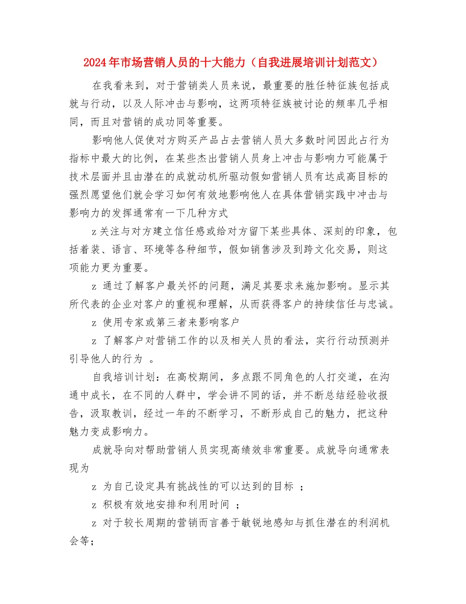 2024年市场经营管理部个人总结范文与2024年市场营销人员的十大能力汇编_第3页