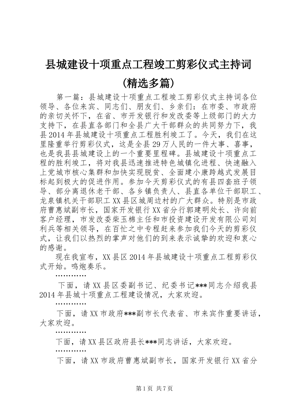 县城建设十项重点工程竣工剪彩仪式主持稿(精选多篇)_第1页
