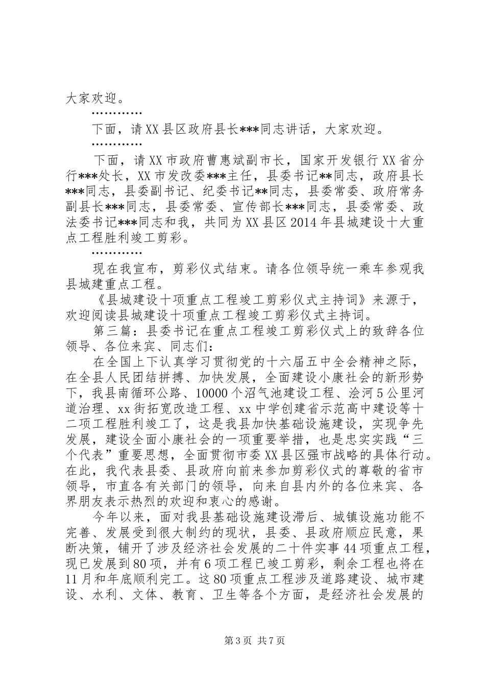 县城建设十项重点工程竣工剪彩仪式主持稿(精选多篇)_第3页