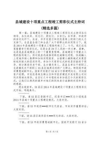 县城建设十项重点工程竣工剪彩仪式主持稿(精选多篇)