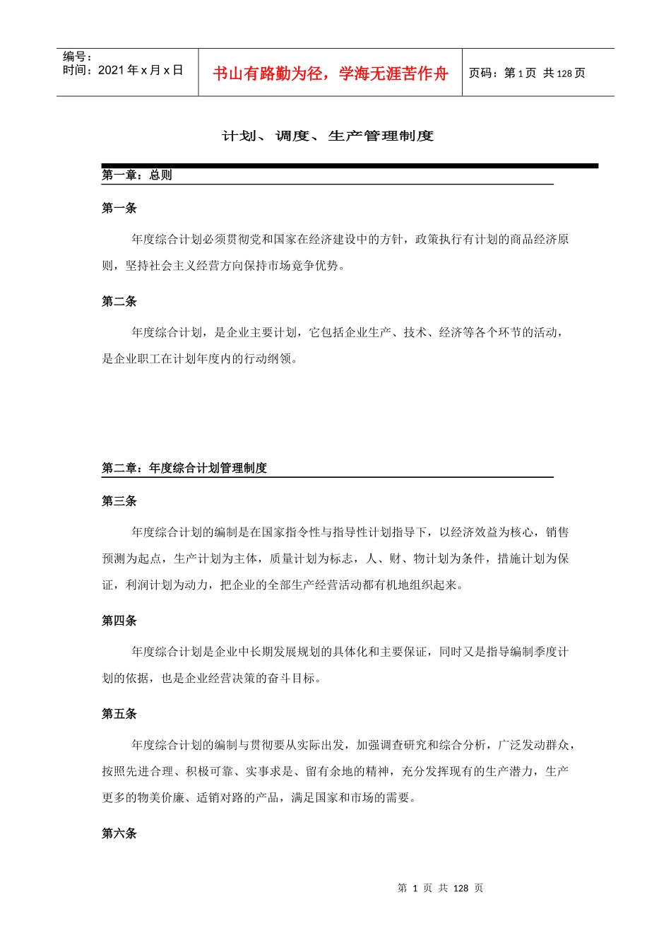 计划、调度、生产管理制度_第1页