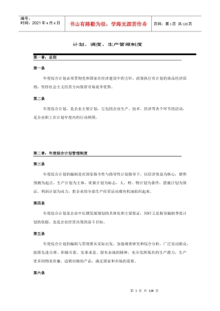 计划、调度、生产管理制度