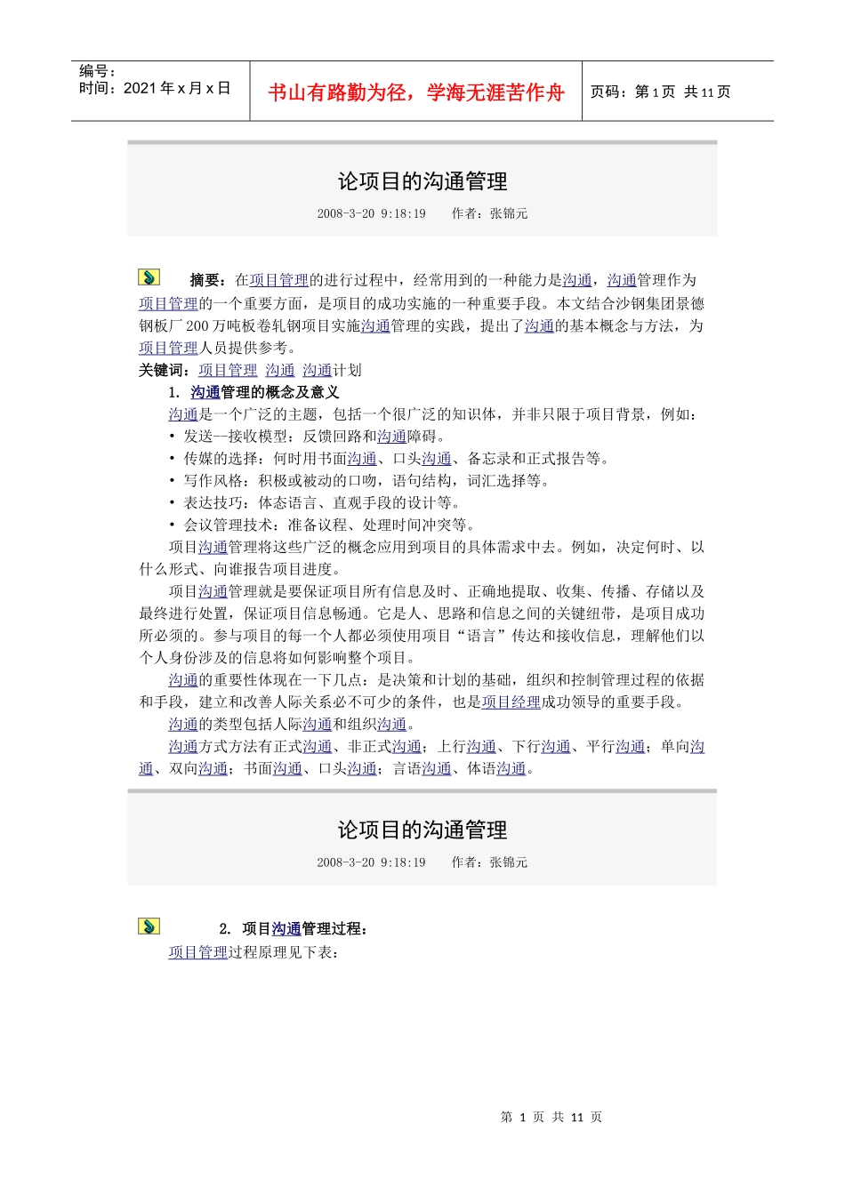 论项目的沟通管理_第1页