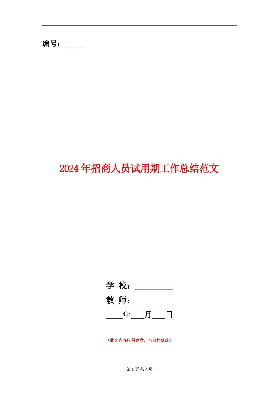 2024年招商人员试用期工作总结范文_第1页