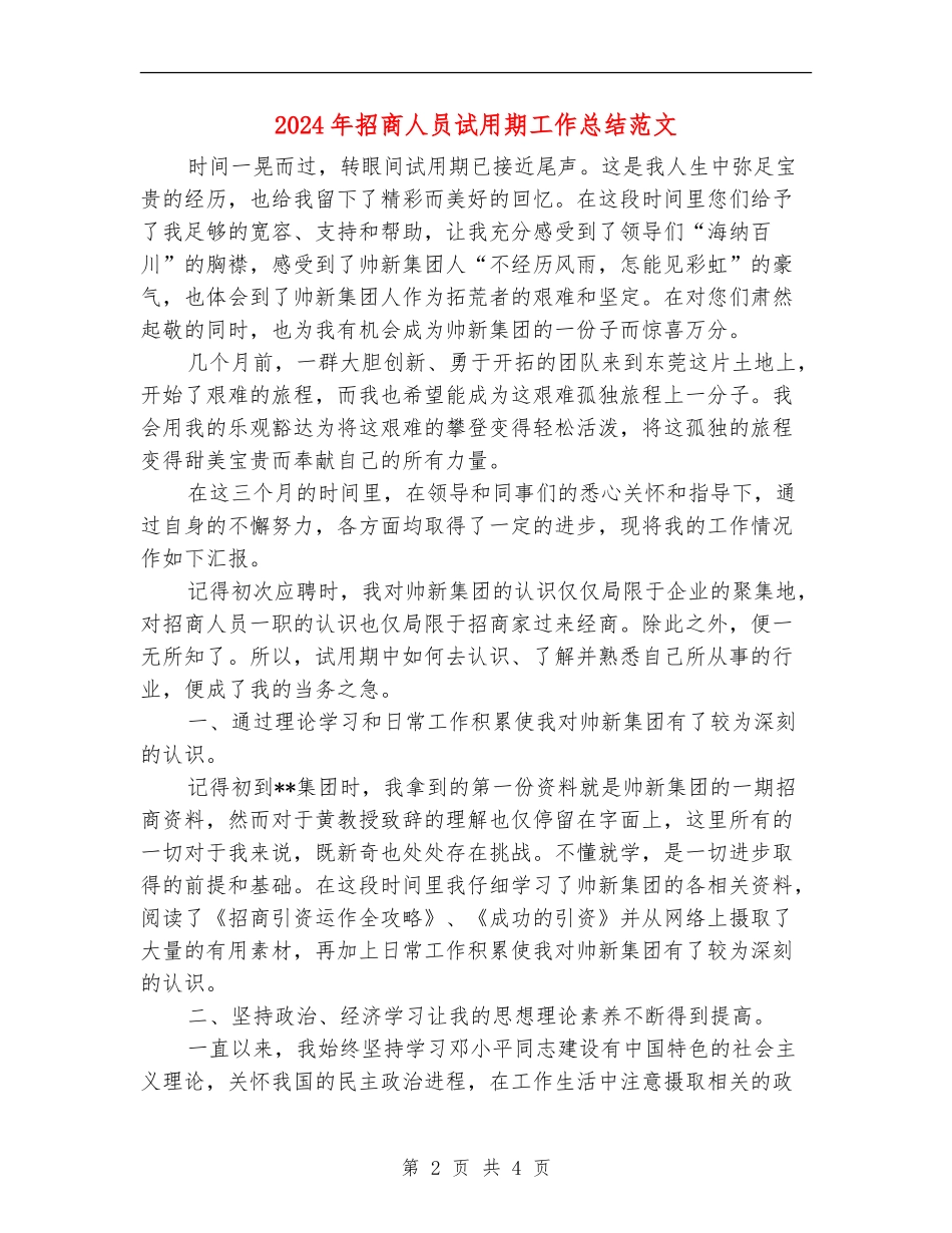 2024年招商人员试用期工作总结范文_第2页