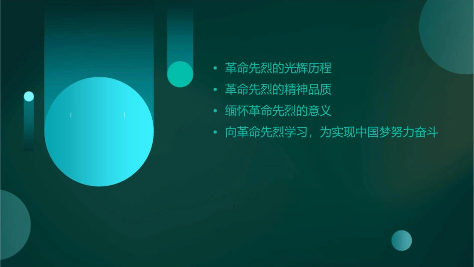 缅怀革命先烈主题班会通用课件_第2页