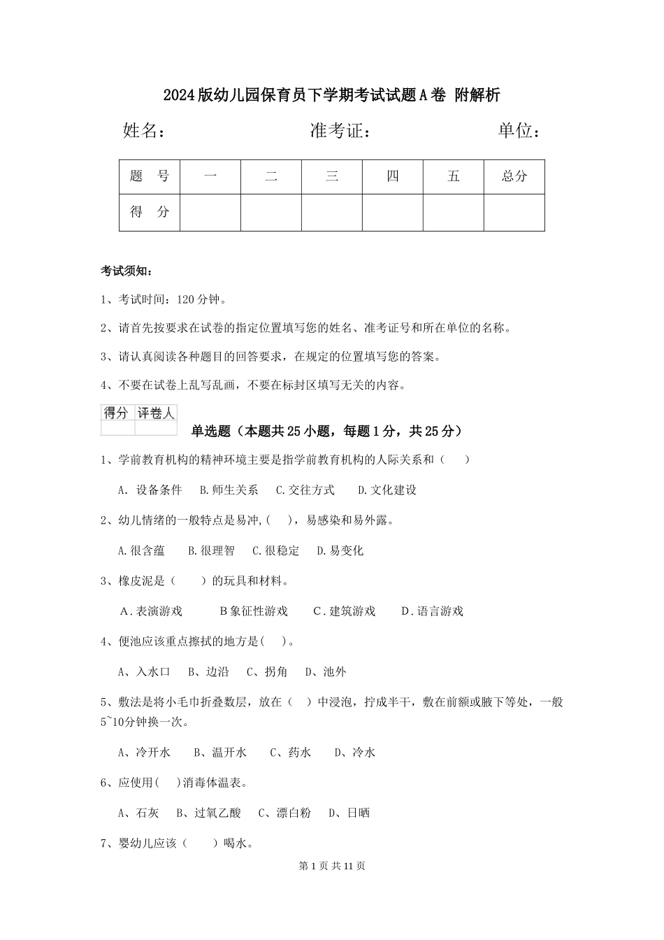 2024版幼儿园保育员下学期考试试题A卷-附解析_第1页