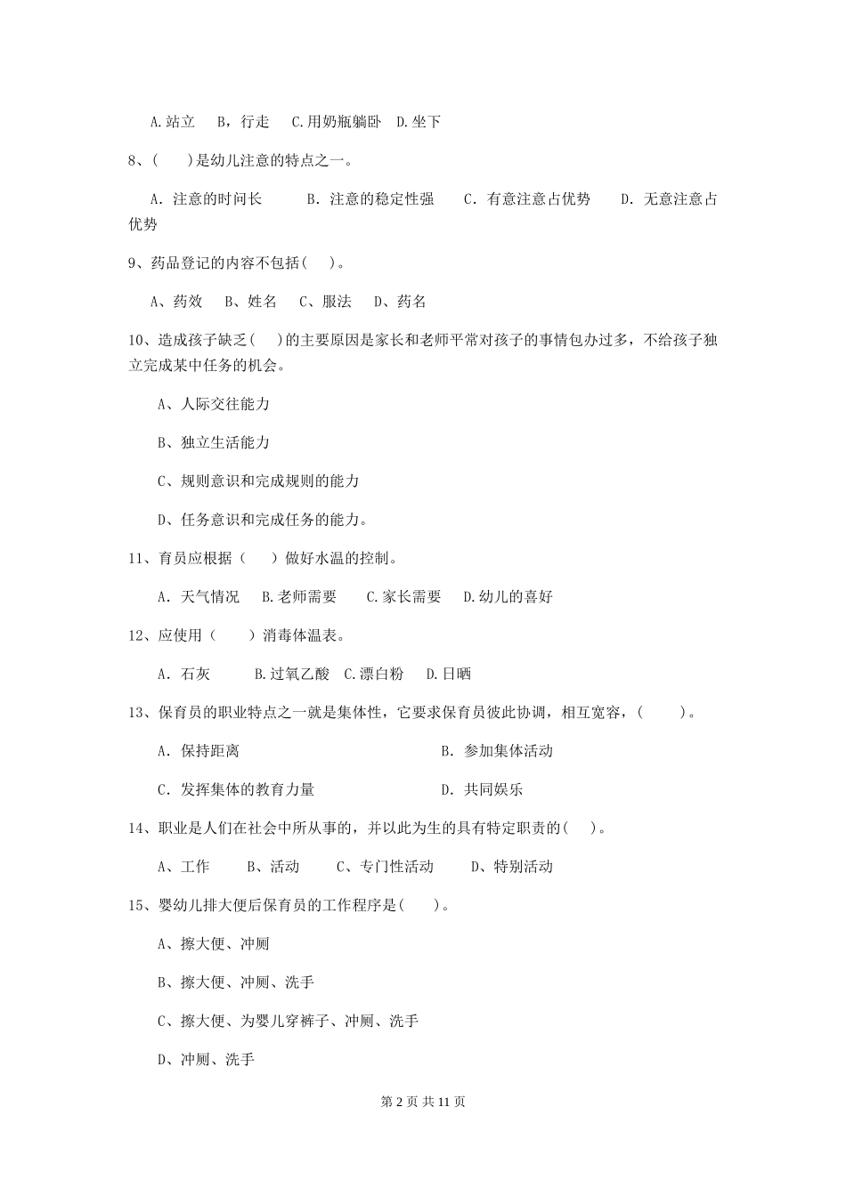 2024版幼儿园保育员下学期考试试题A卷-附解析_第2页