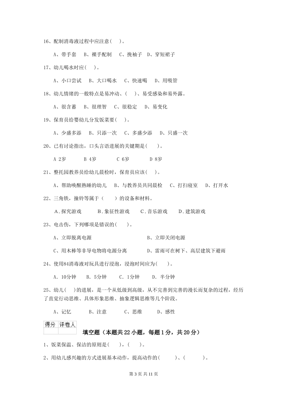 2024版幼儿园保育员下学期考试试题A卷-附解析_第3页