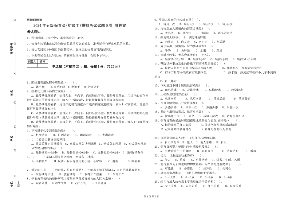 2024年五级保育员模拟考试试题D卷-附答案_第1页