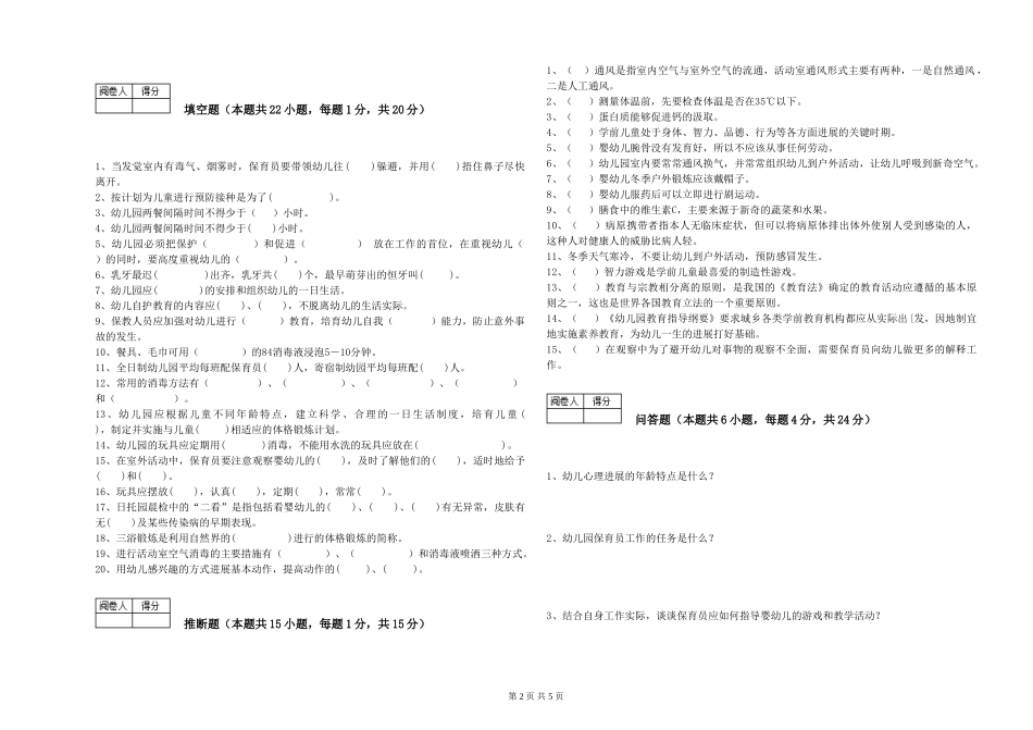 2024年五级保育员模拟考试试题D卷-附答案_第2页