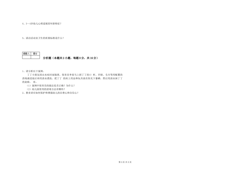 2024年五级保育员模拟考试试题D卷-附答案_第3页