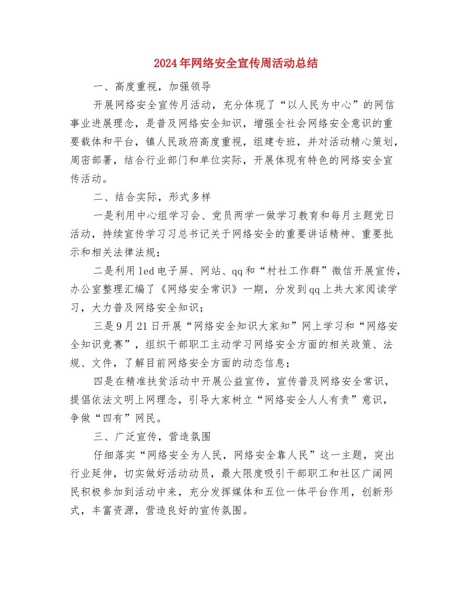 2024年网络安全宣传周工作总结与2024年网络安全宣传周活动总结汇编_第3页