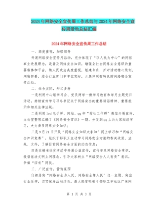 2024年网络安全宣传周工作总结与2024年网络安全宣传周活动总结汇编