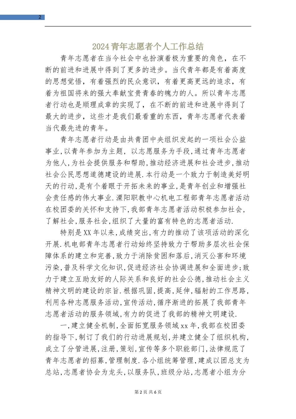2024青年志愿者个人工作总结2_第2页