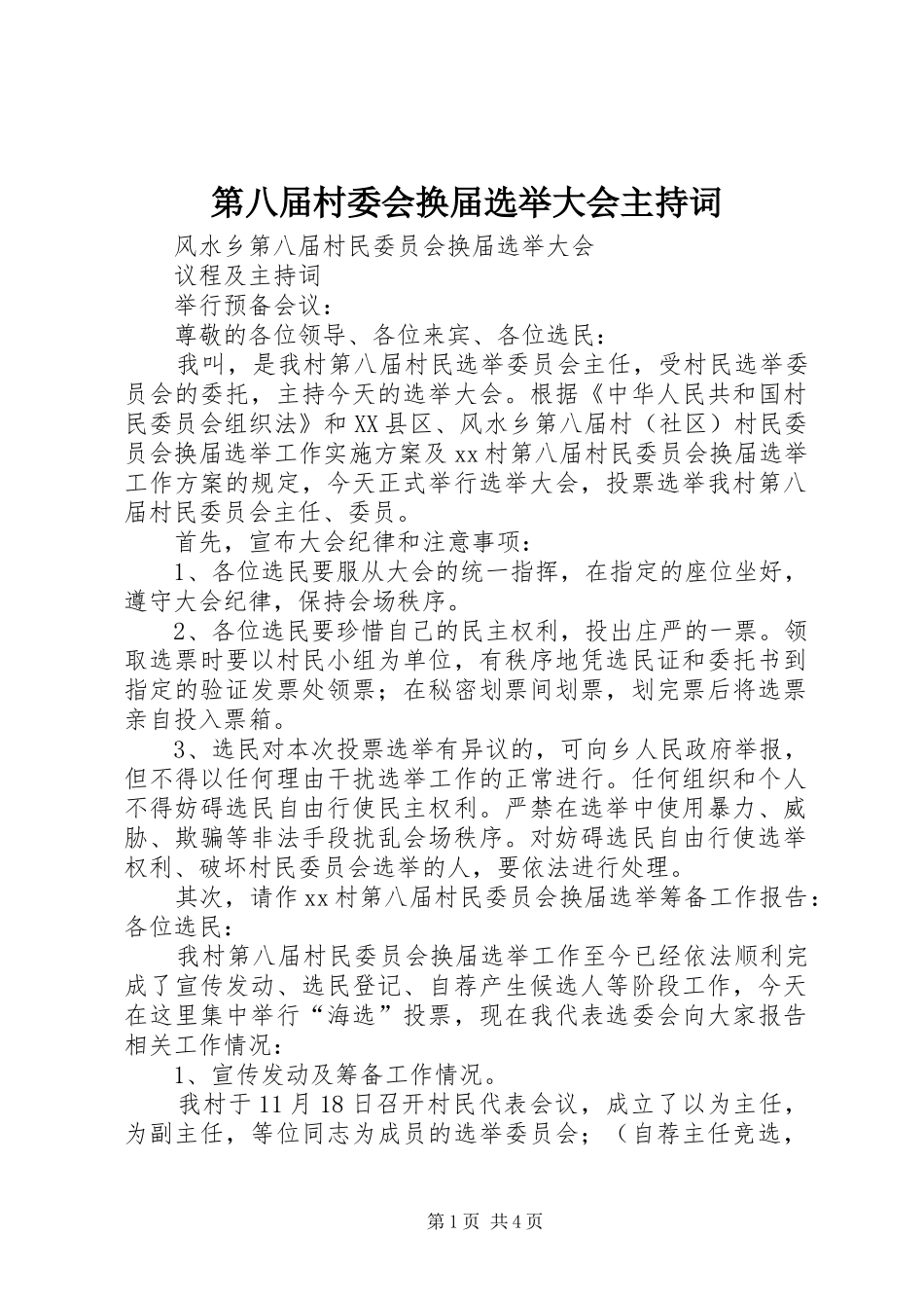第八届村委会换届选举大会主持稿_第1页